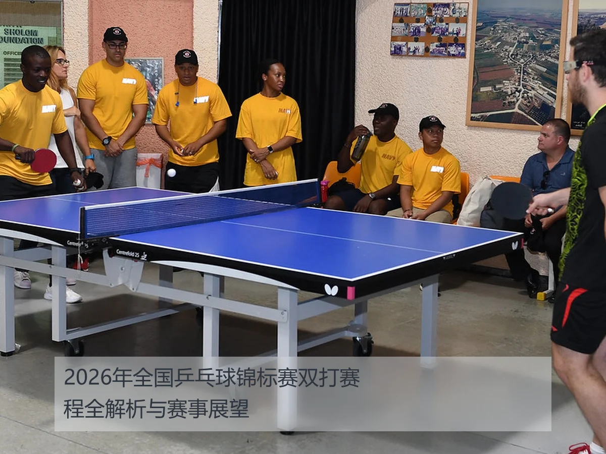 2026年全国乒乓球锦标赛双打赛程全解析与赛事展望