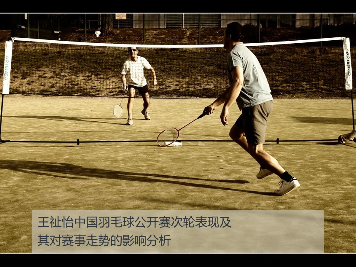 王祉怡中国羽毛球公开赛次轮表现及其对赛事走势的影响分析