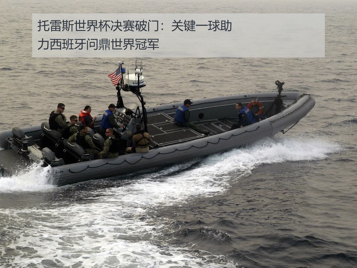 托雷斯世界杯决赛破门：关键一球助力西班牙问鼎世界冠军
